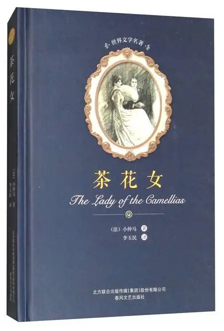 茶花女 封面