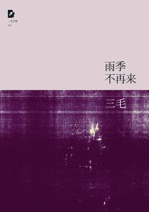 雨季不再来 封面